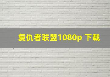 复仇者联盟1080p 下载